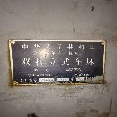 []2.5米立车，齐齐哈尔一机